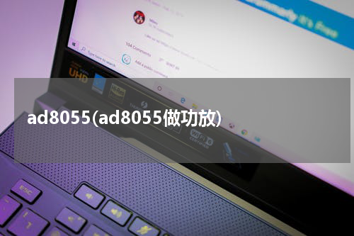 ad8055(ad8055做功放)