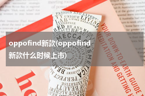 oppofind新款(oppofind新款什么时候上市)